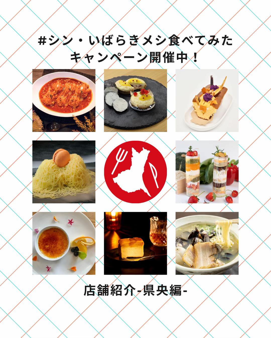 @シン・いばらきメシ総選挙
