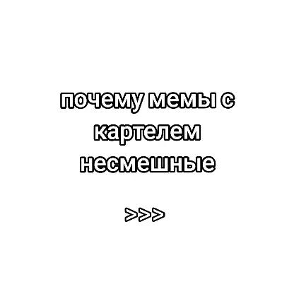 @🤓ждун картэля🤓