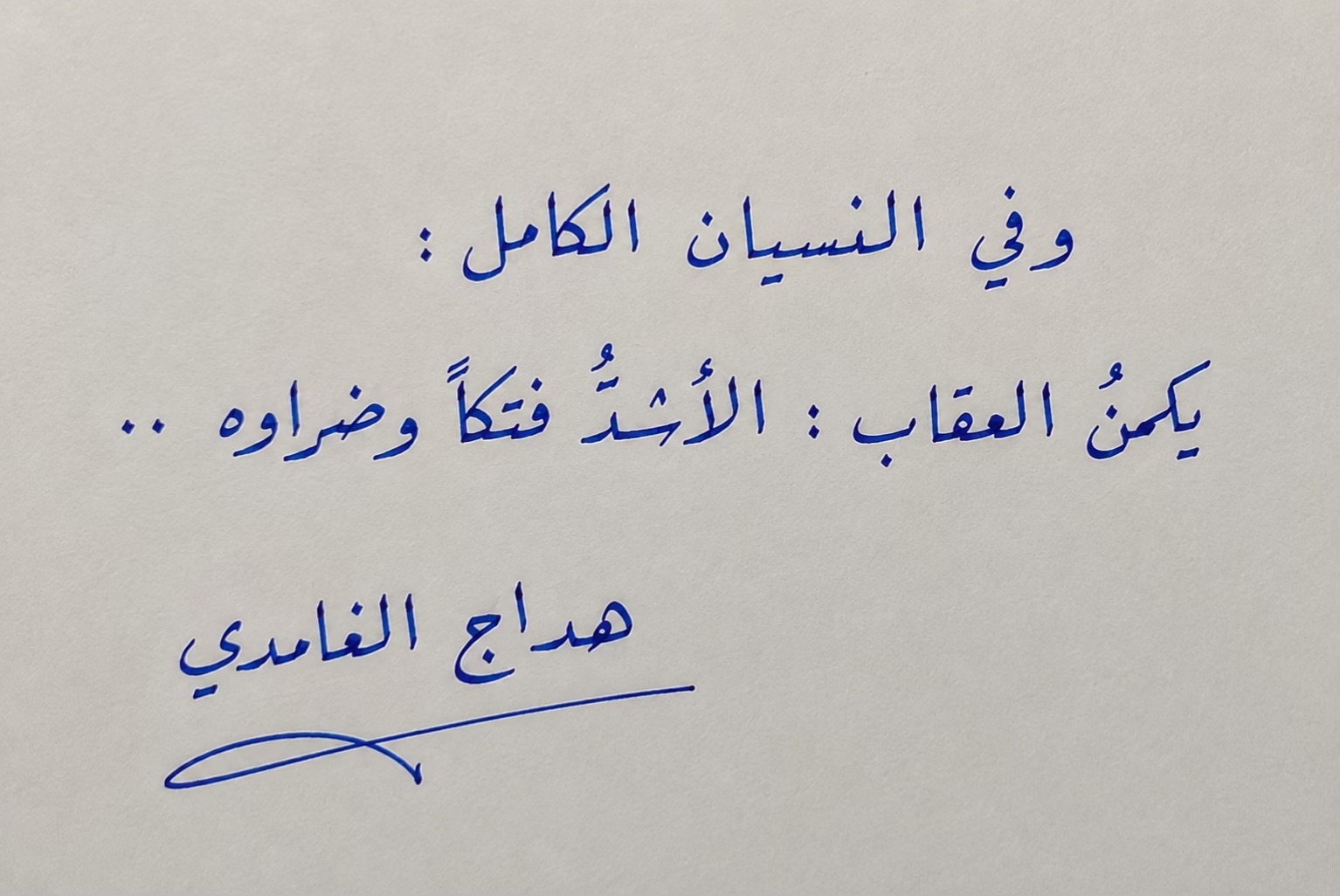 @هداج الغامدي ( رجُل التاريخ )