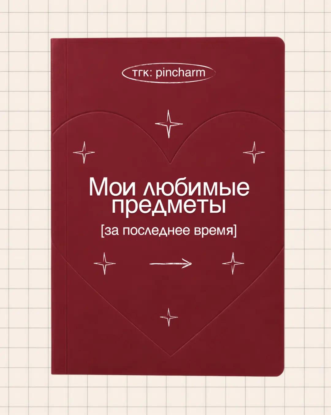 @pincharm