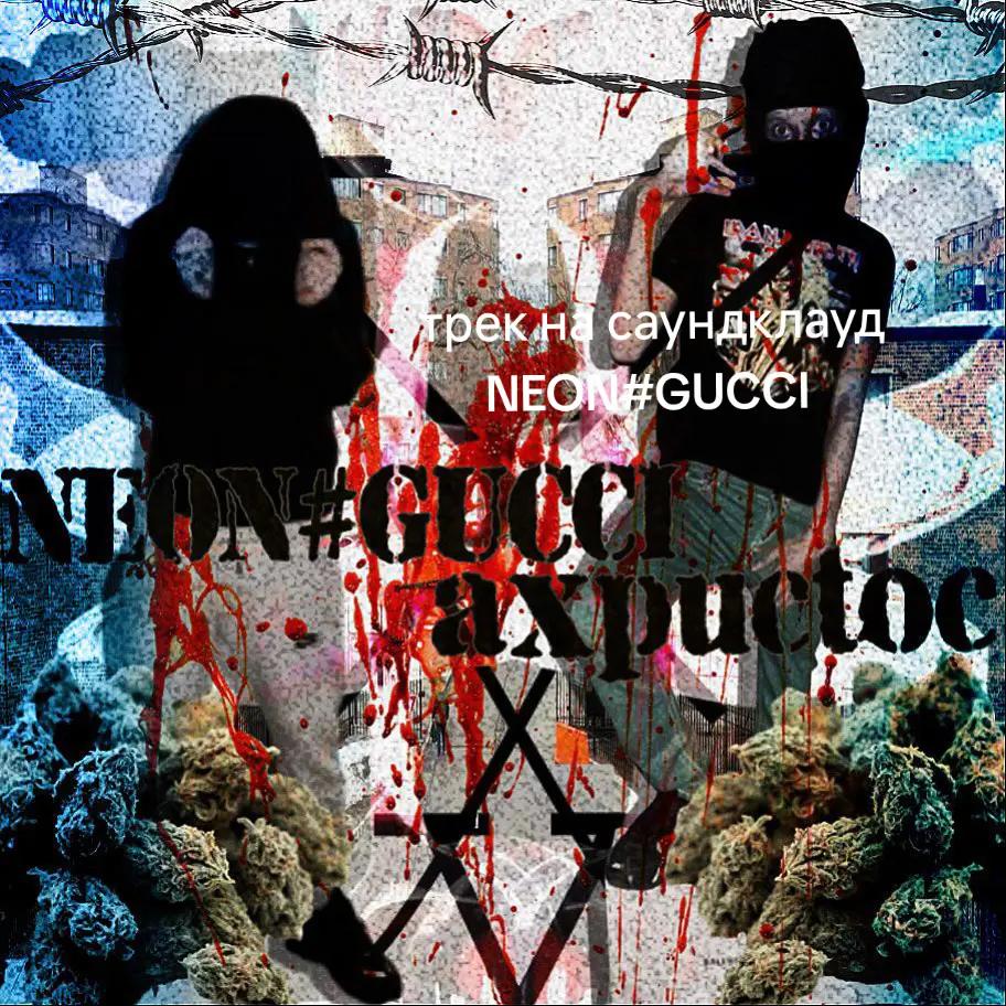 @ТГК NEONGUCCI