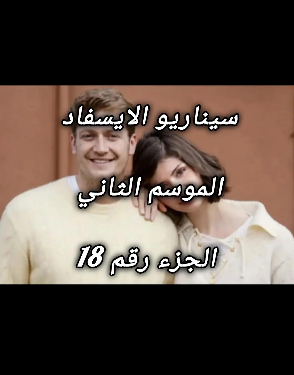 @سيناريوهات للايسفاد
