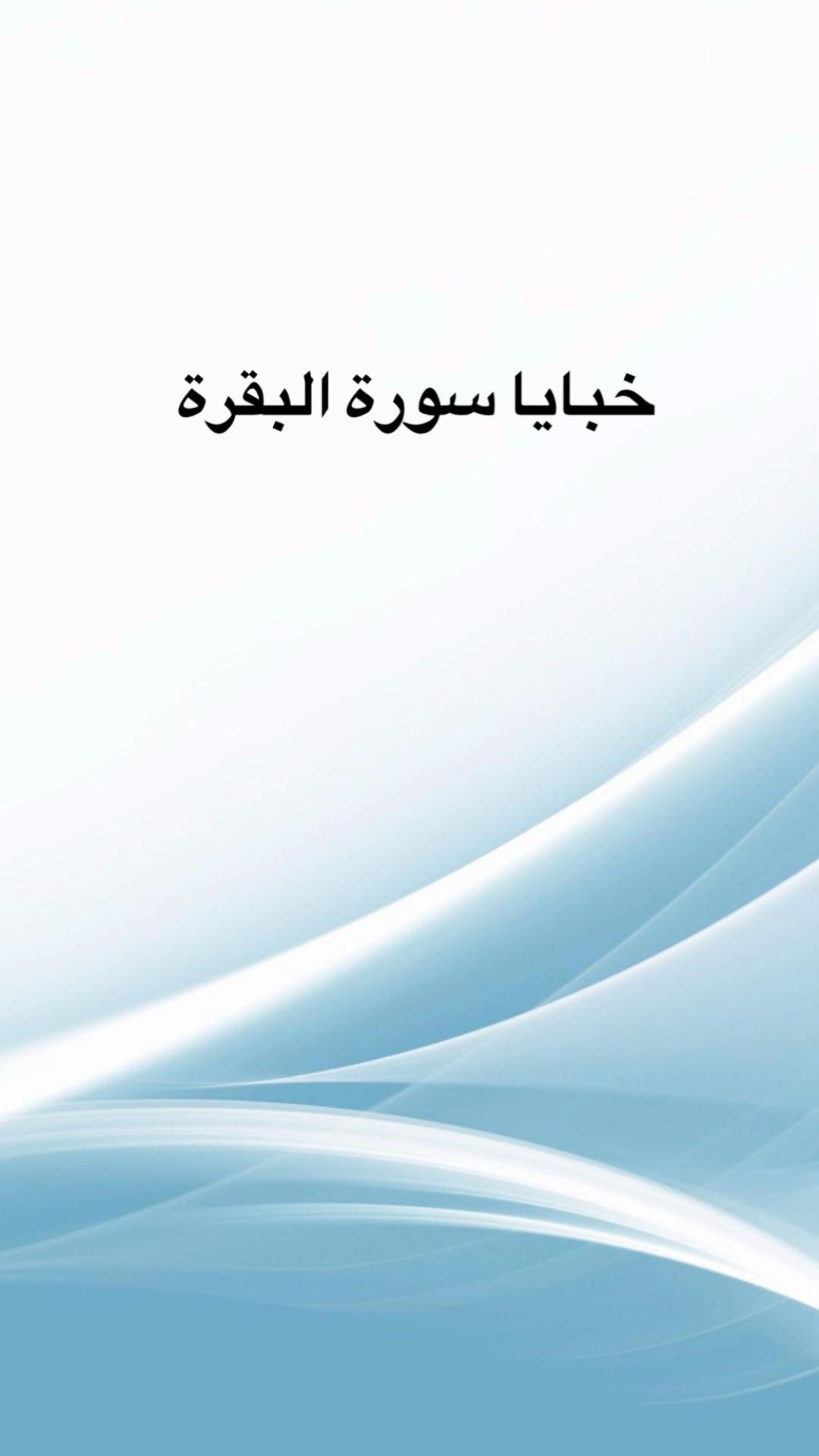@أسرار سورة البقرة
