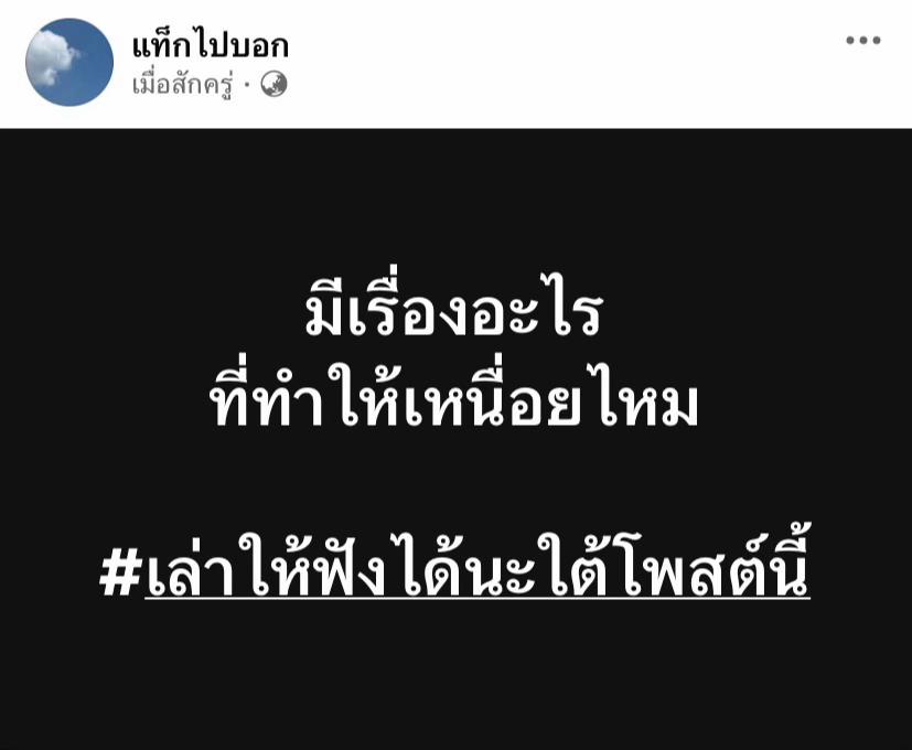 @แท็กไปบอก
