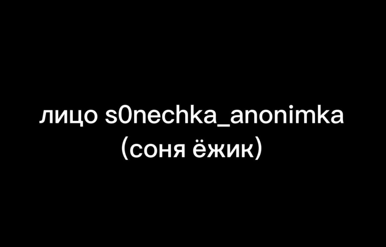 @Лица анонимок🤫