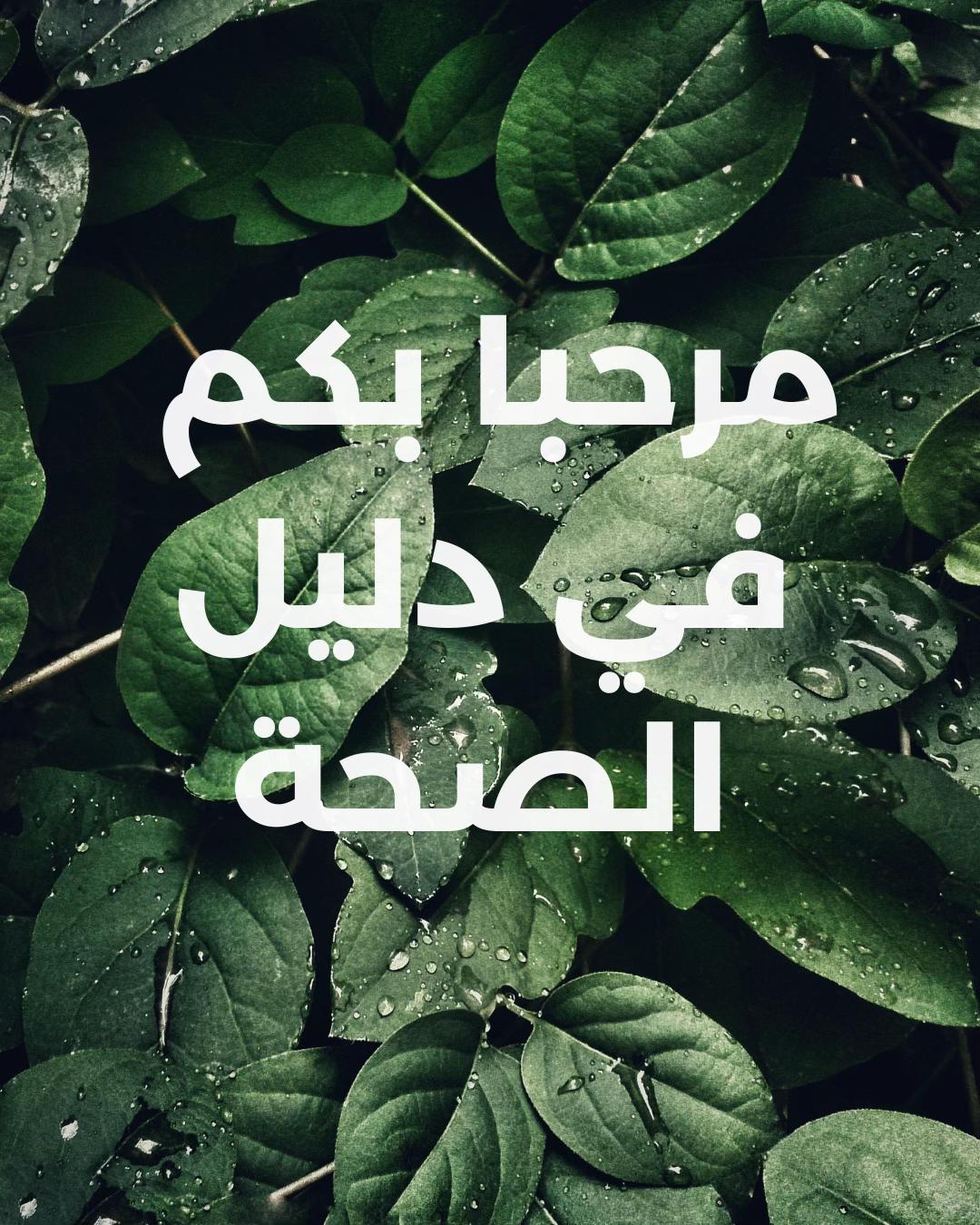 @دليل الصحة