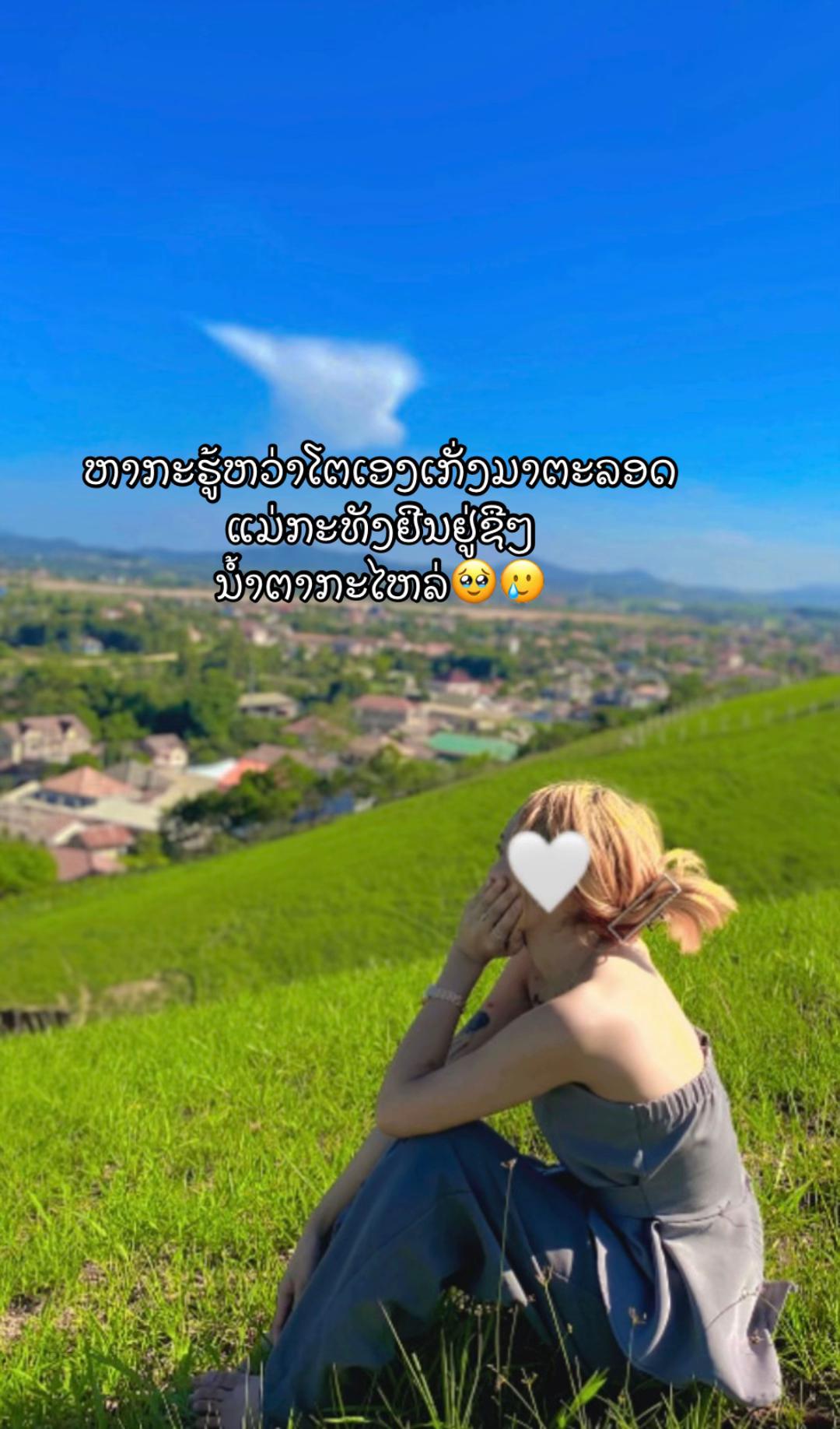 @.ເມ:ສາວລວງພະບາງ🤟😚🥰