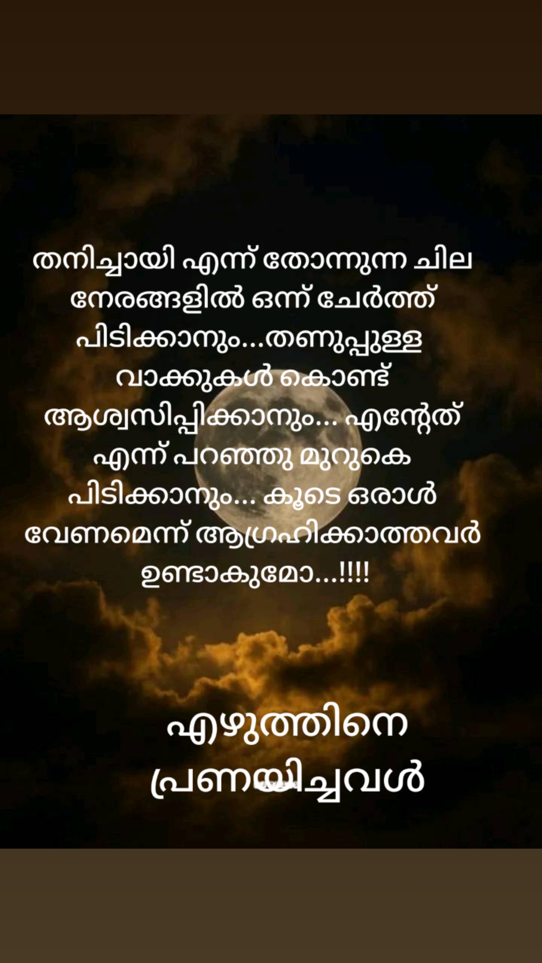 @എഴുത്തിനെ പ്രണയിച്ചവൾ