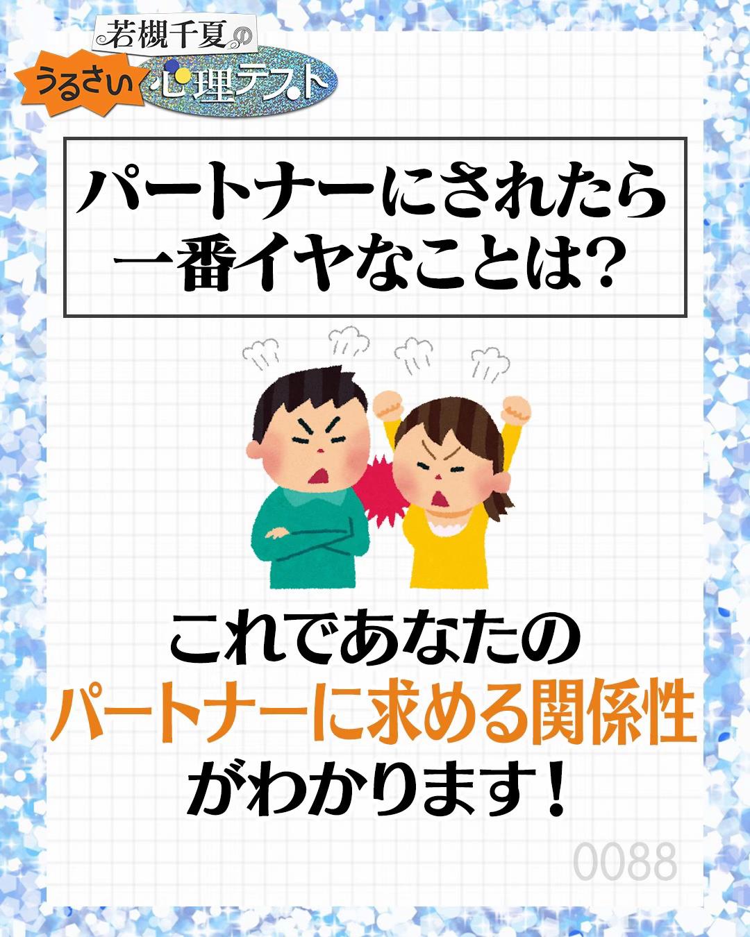 @若槻千夏のうるさい心理テスト