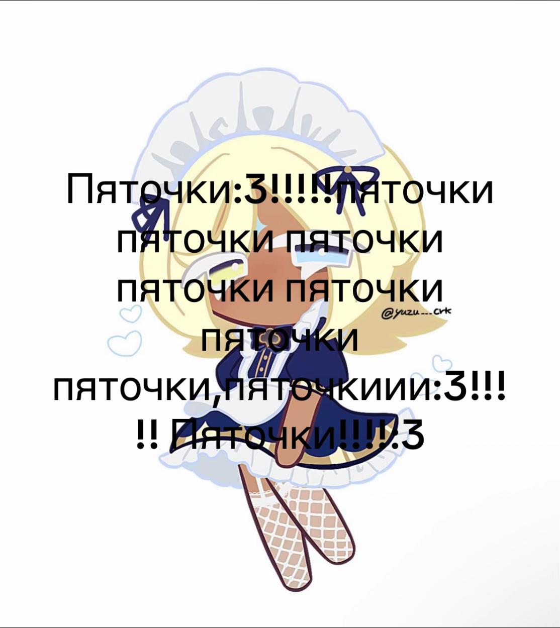 @Пяточки ✄︎