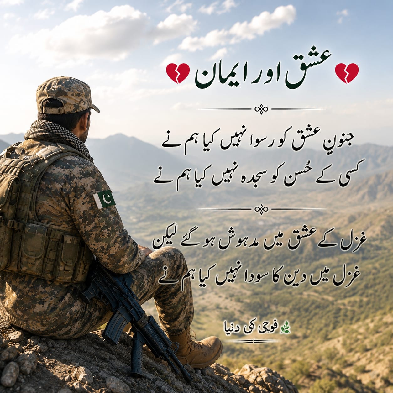 @فوجی کی دنیا