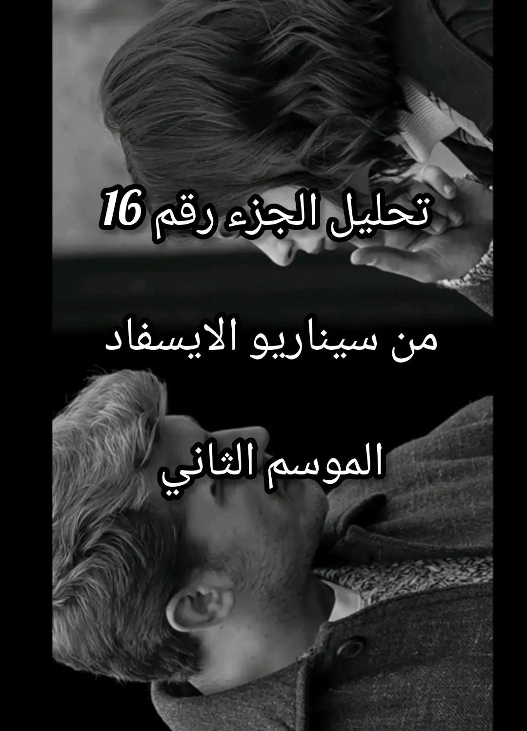 @سيناريوهات للايسفاد