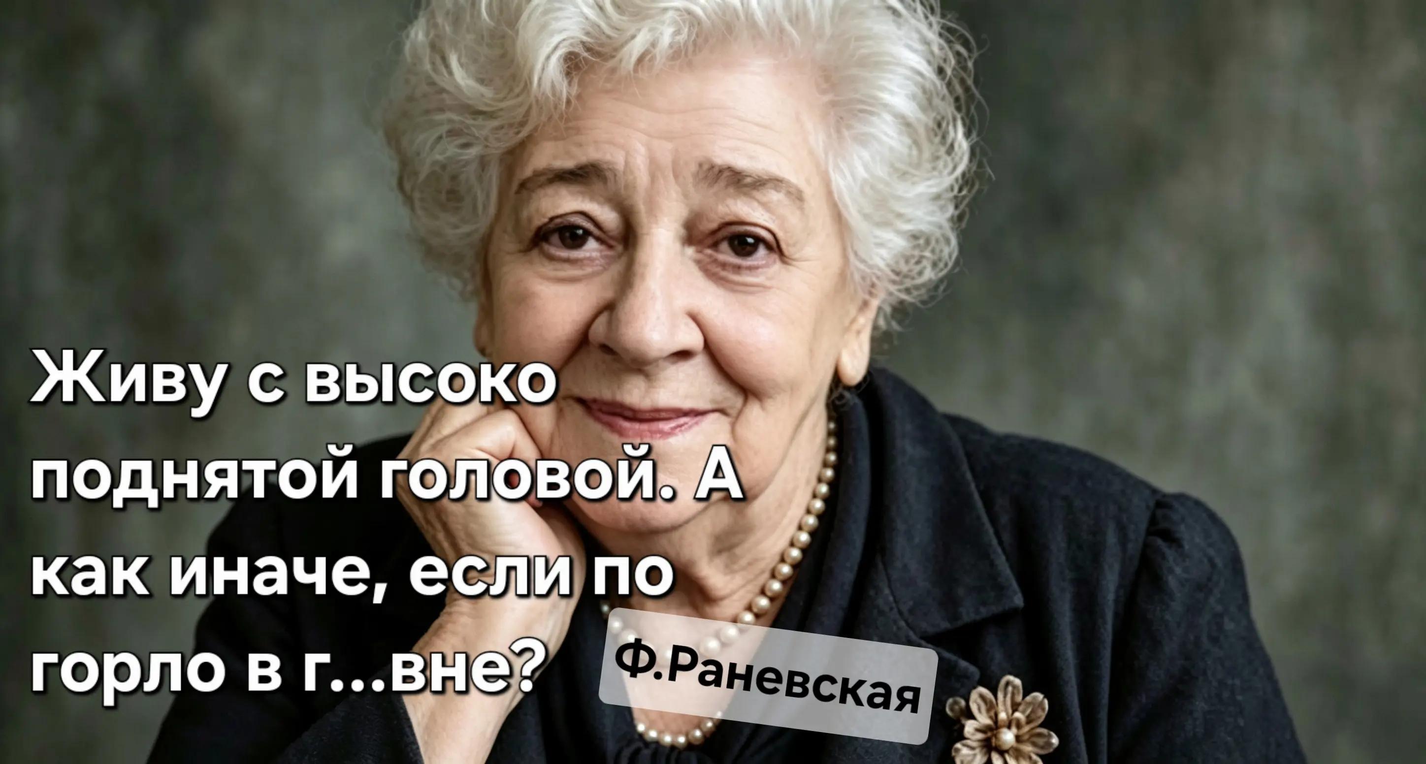 @Раневская
