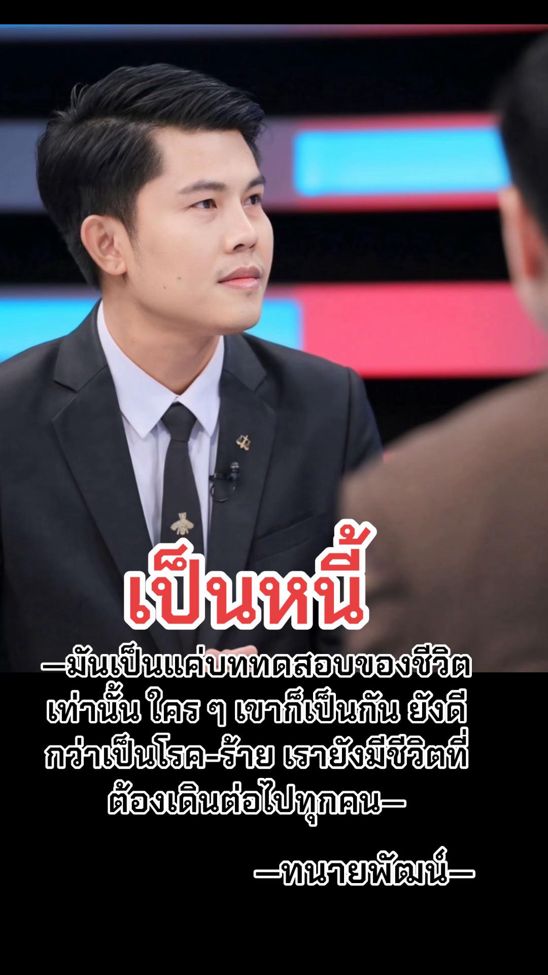 @ทนายพัฒน์ กฎหมายไปกับข่าว No.2