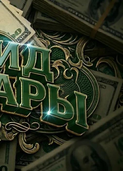 @🥚Данькин Доллар💵