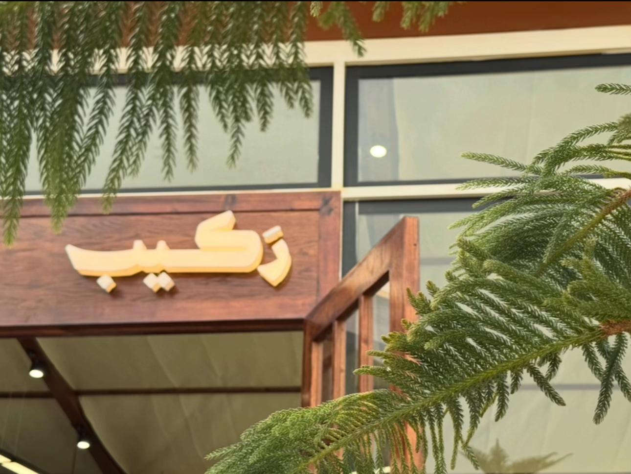 @امل الشهري | أم بندر وتركي 📸