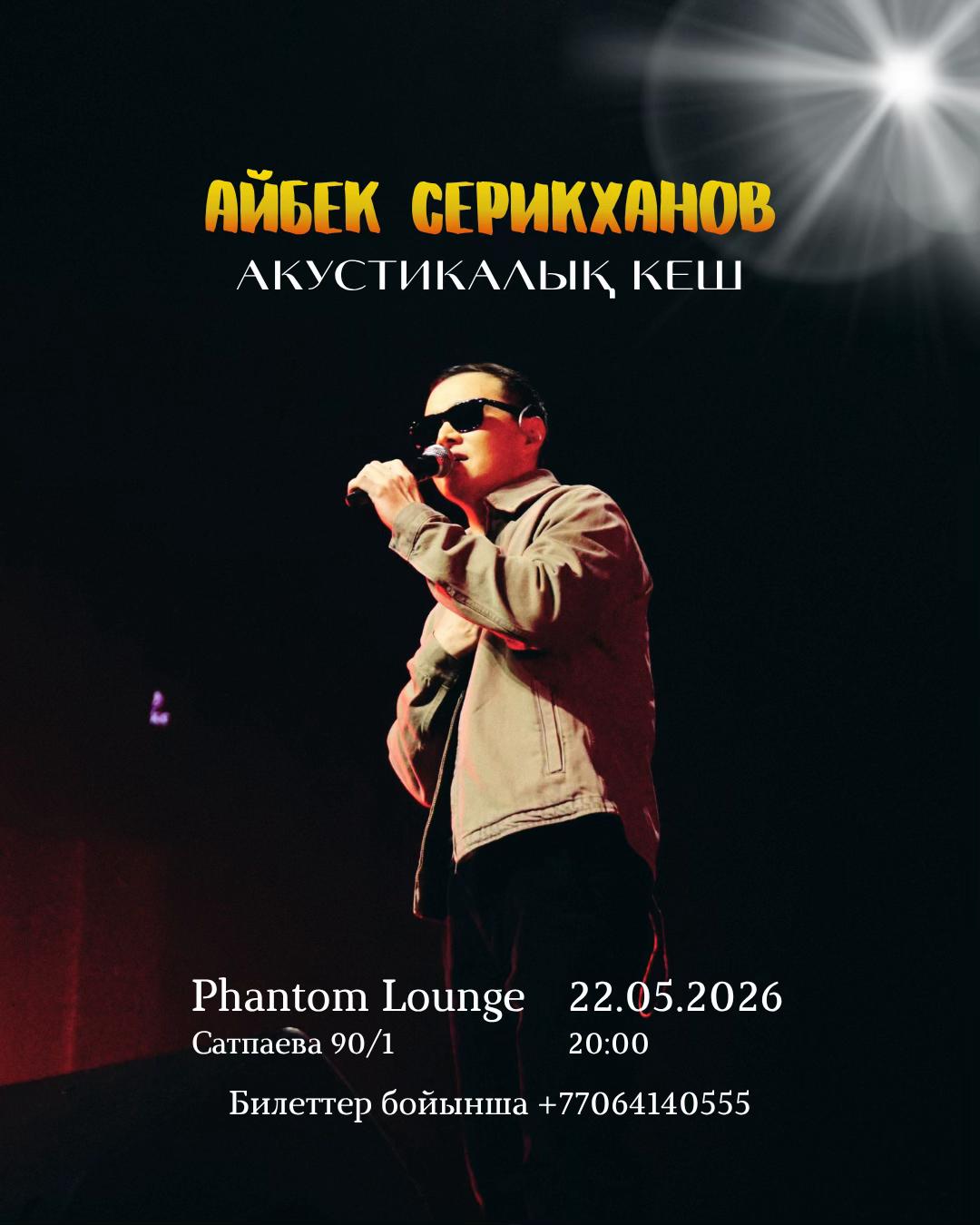 @АЙБЕК СЕРИКХАНОВ