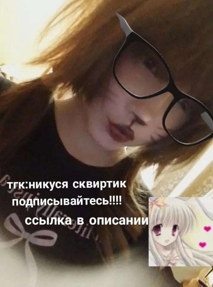 @никуся сквиртик