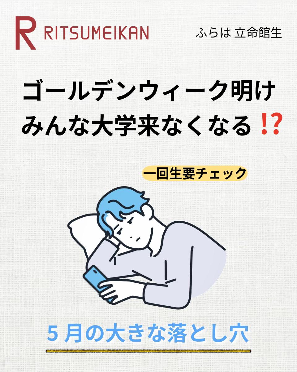@ふらは 立命館生