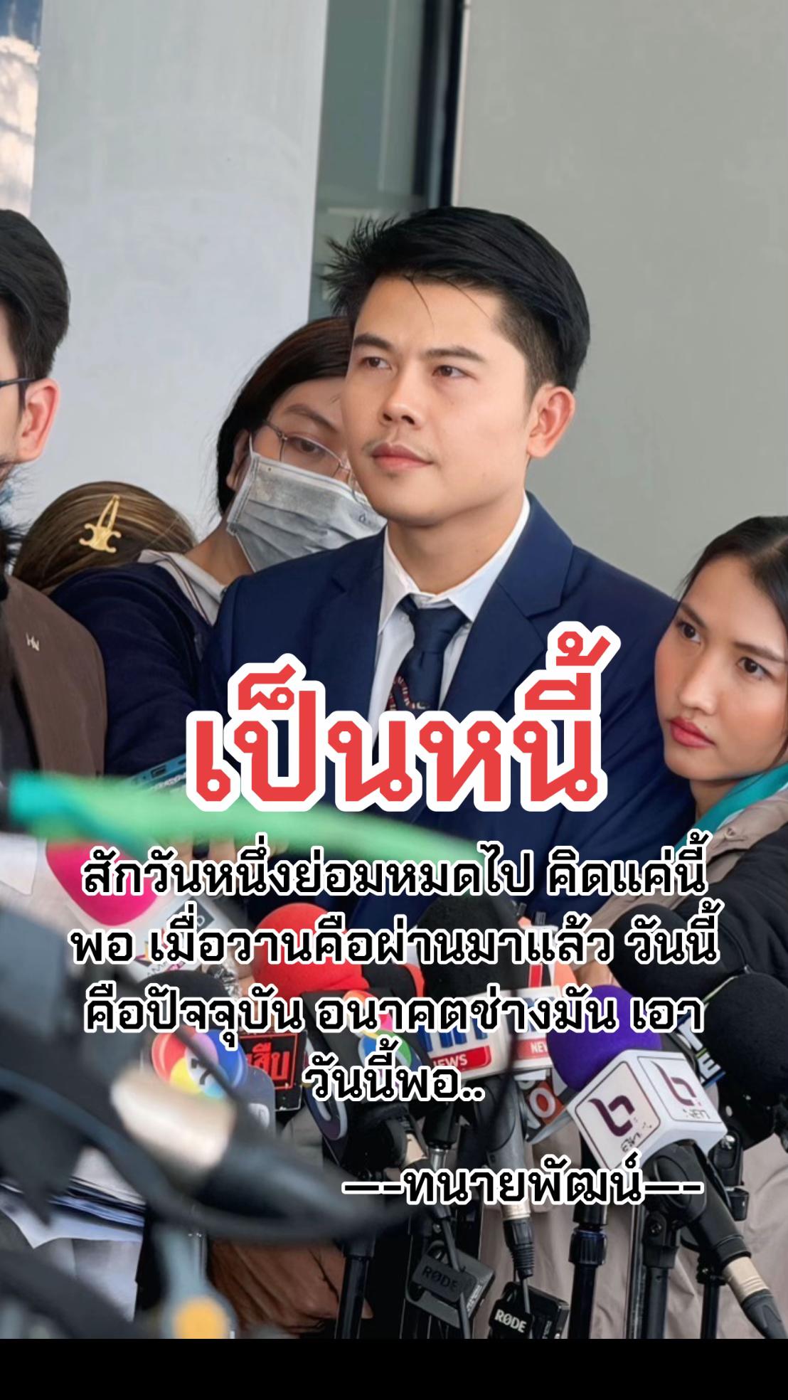 @ทนายพัฒน์ กฎหมายไปกับข่าว No.2