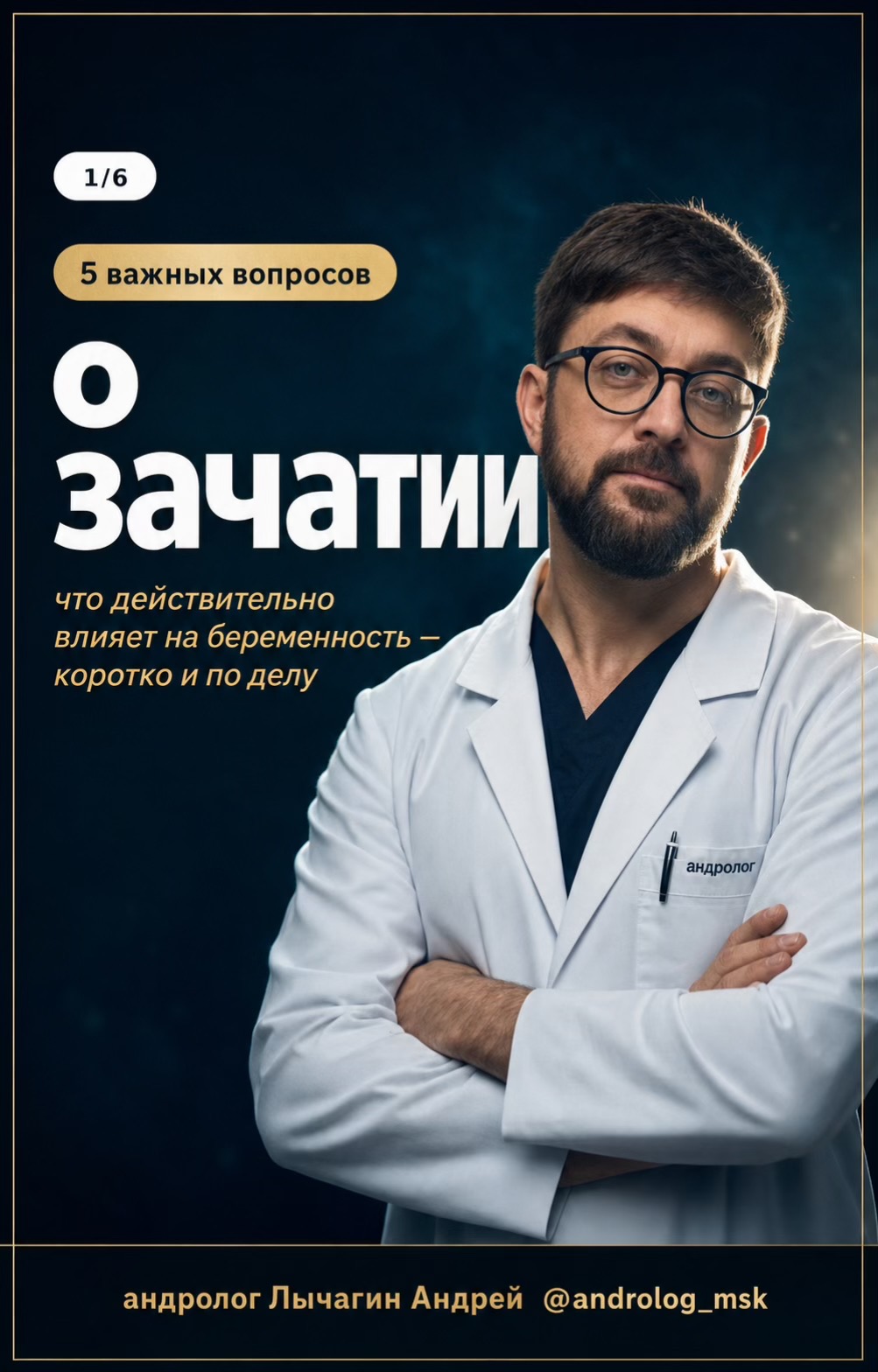 @Андролог Андрей Лычагин