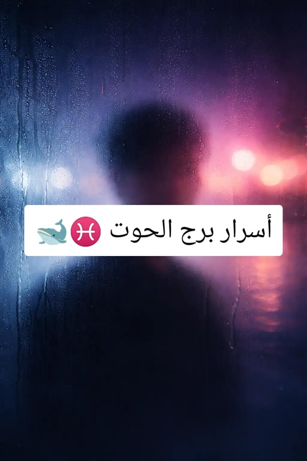 @👑♓ ملك الابراج ♓✨
