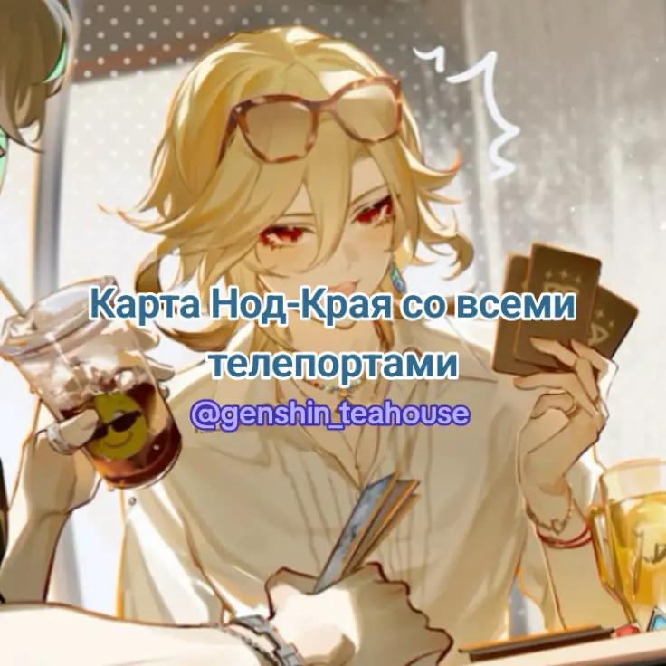 @ТГК: Genshin Tea House