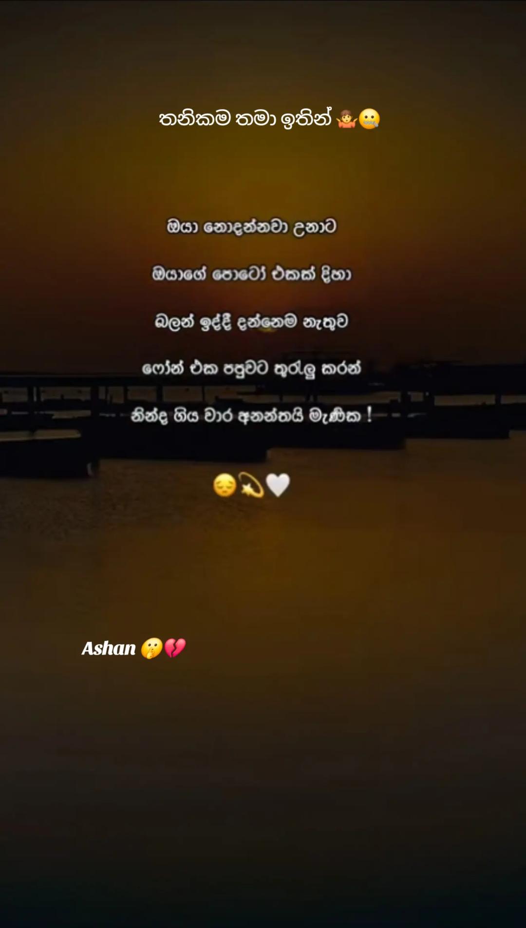 @🇱🇰🎤තනිකමේ🩸🎵🎤 විසේකාරයා🩸