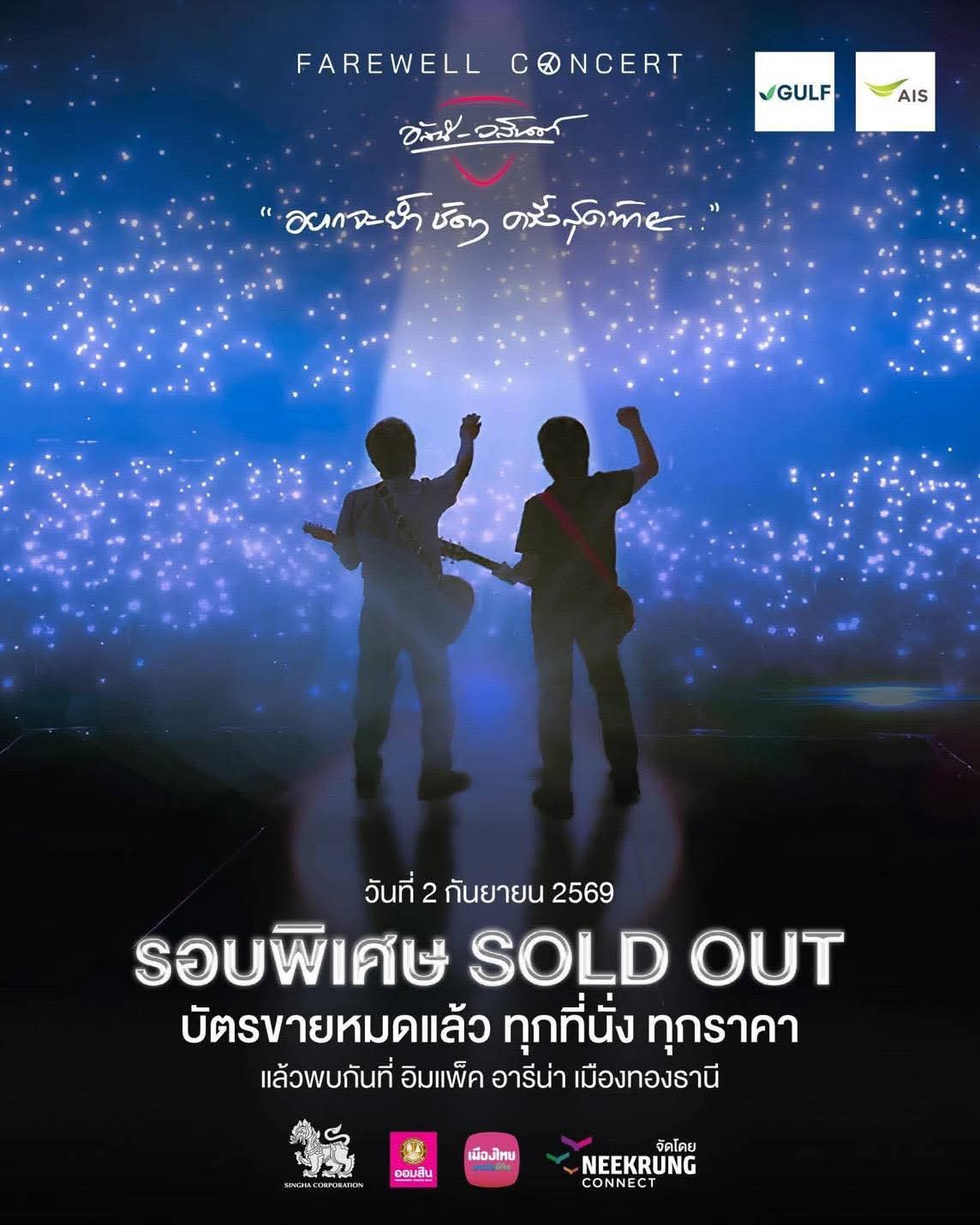 @อัสนี&วสันต์ โชติกุล