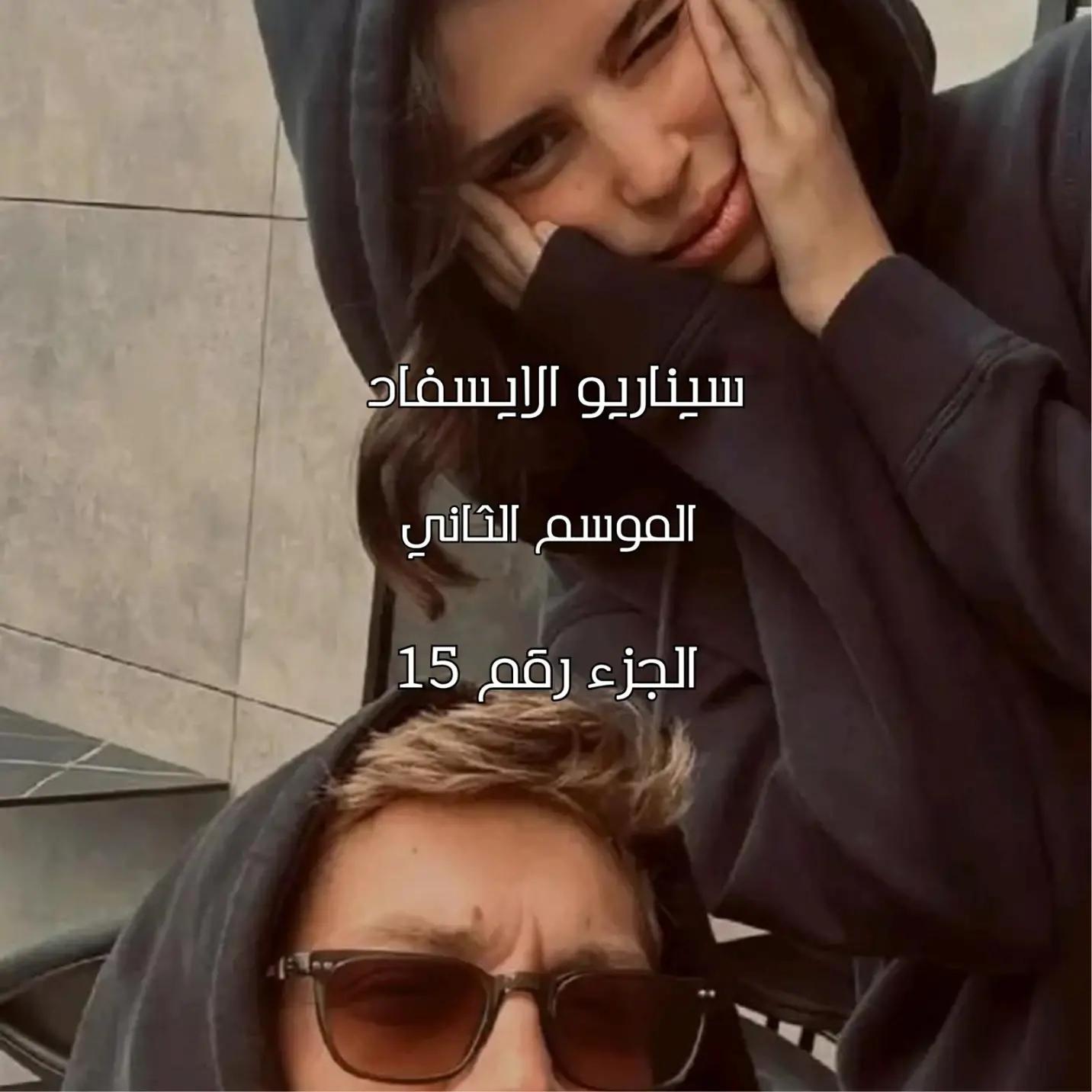 @سيناريوهات للايسفاد