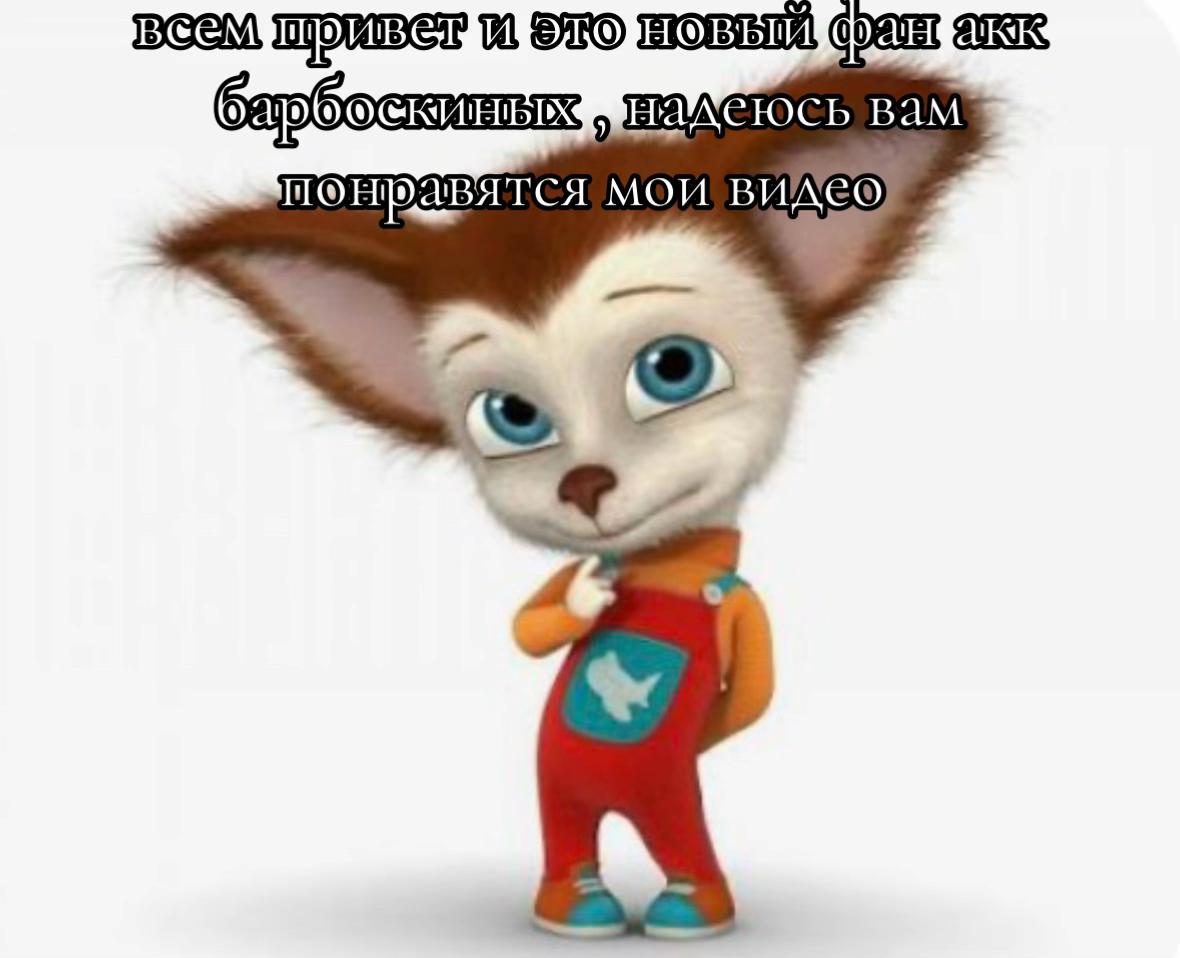 @Малыш barboskin