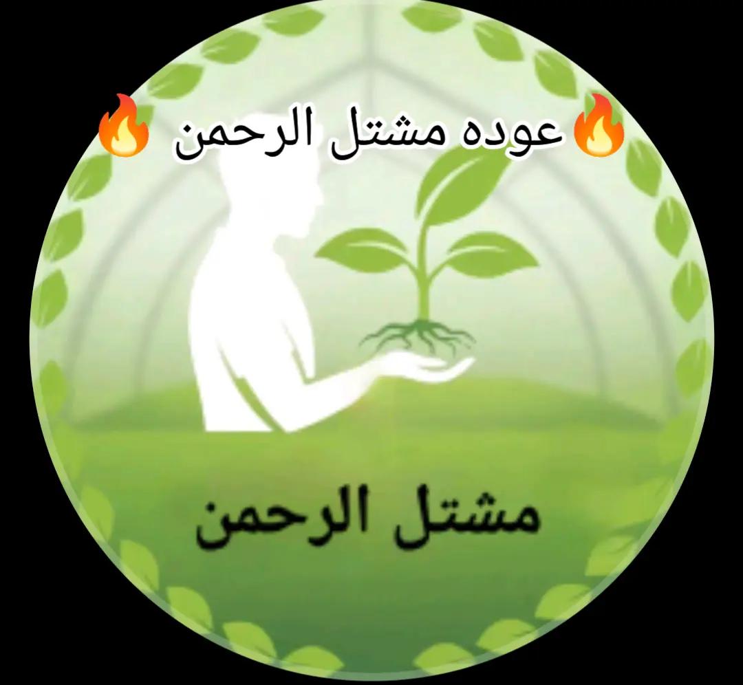 @مشتل الرحمن
