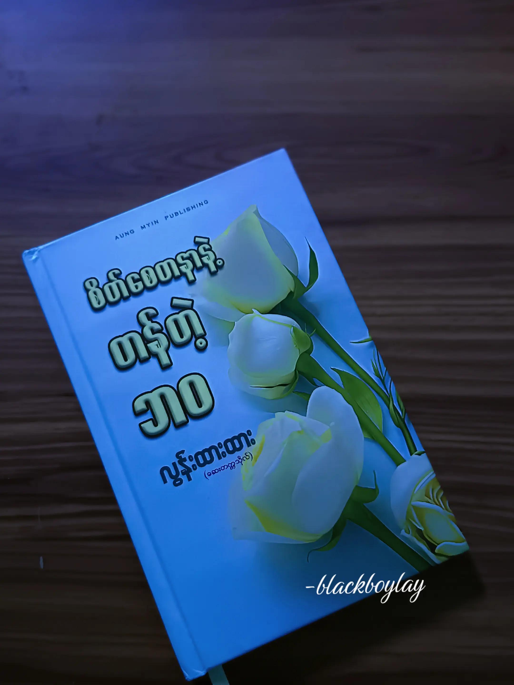 @Black Boy Lay (ဘလက်ဘွိုင်းလေး)