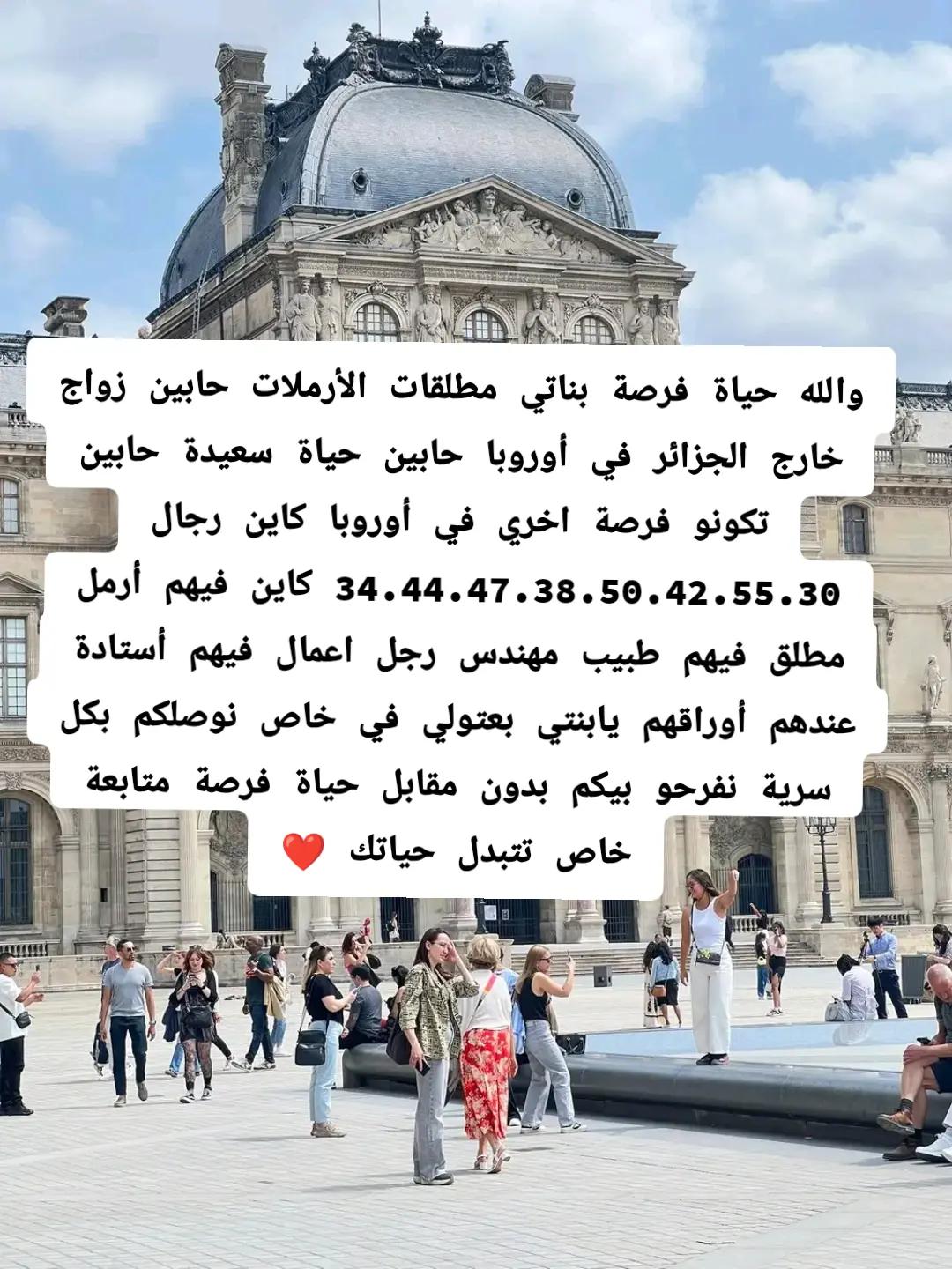 @عروض زواج خارج الجزائر أوروبا