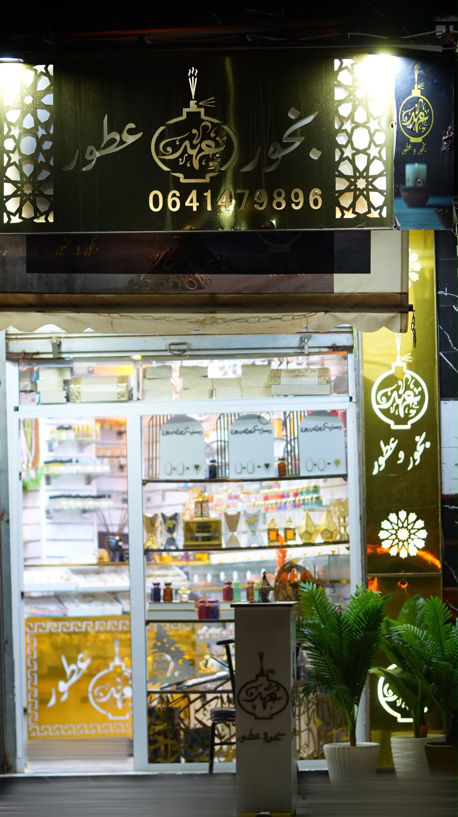 @بخور و عطور عهد