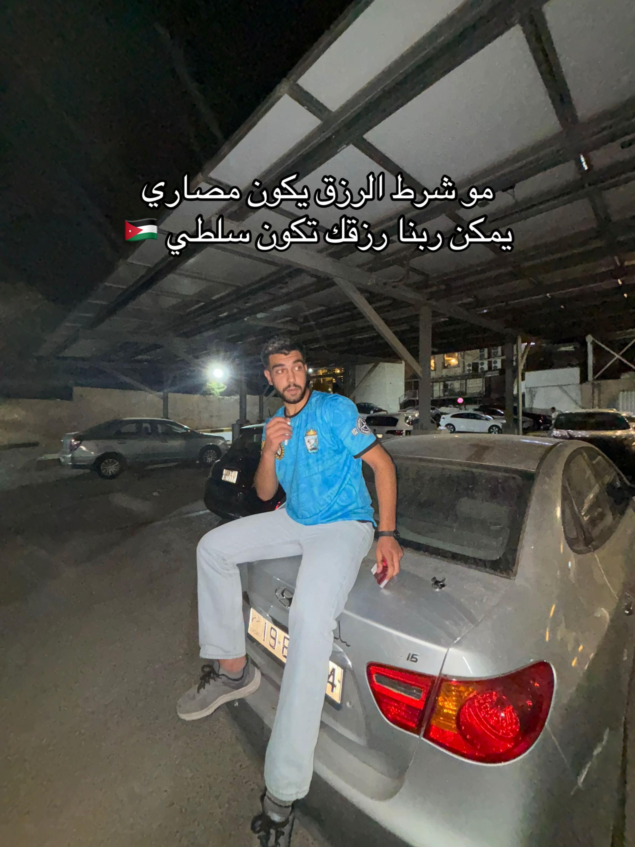 @مُحَمَّد الشنتير 🇯🇴.