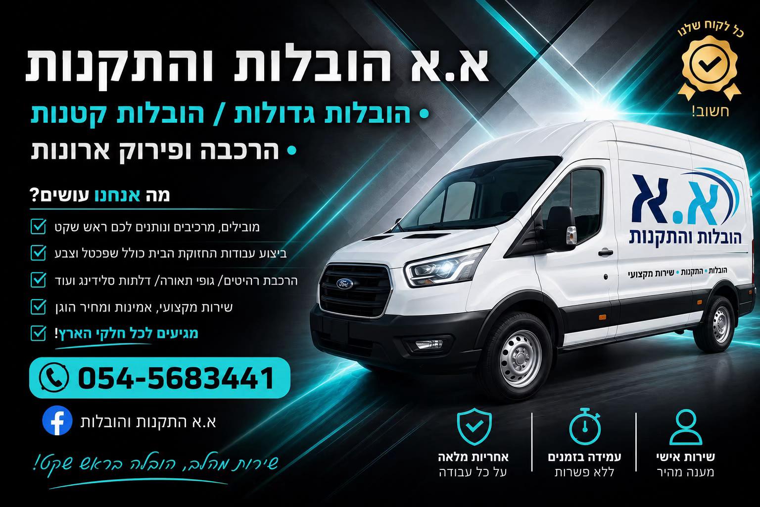 @א.א הובלות והתקנות