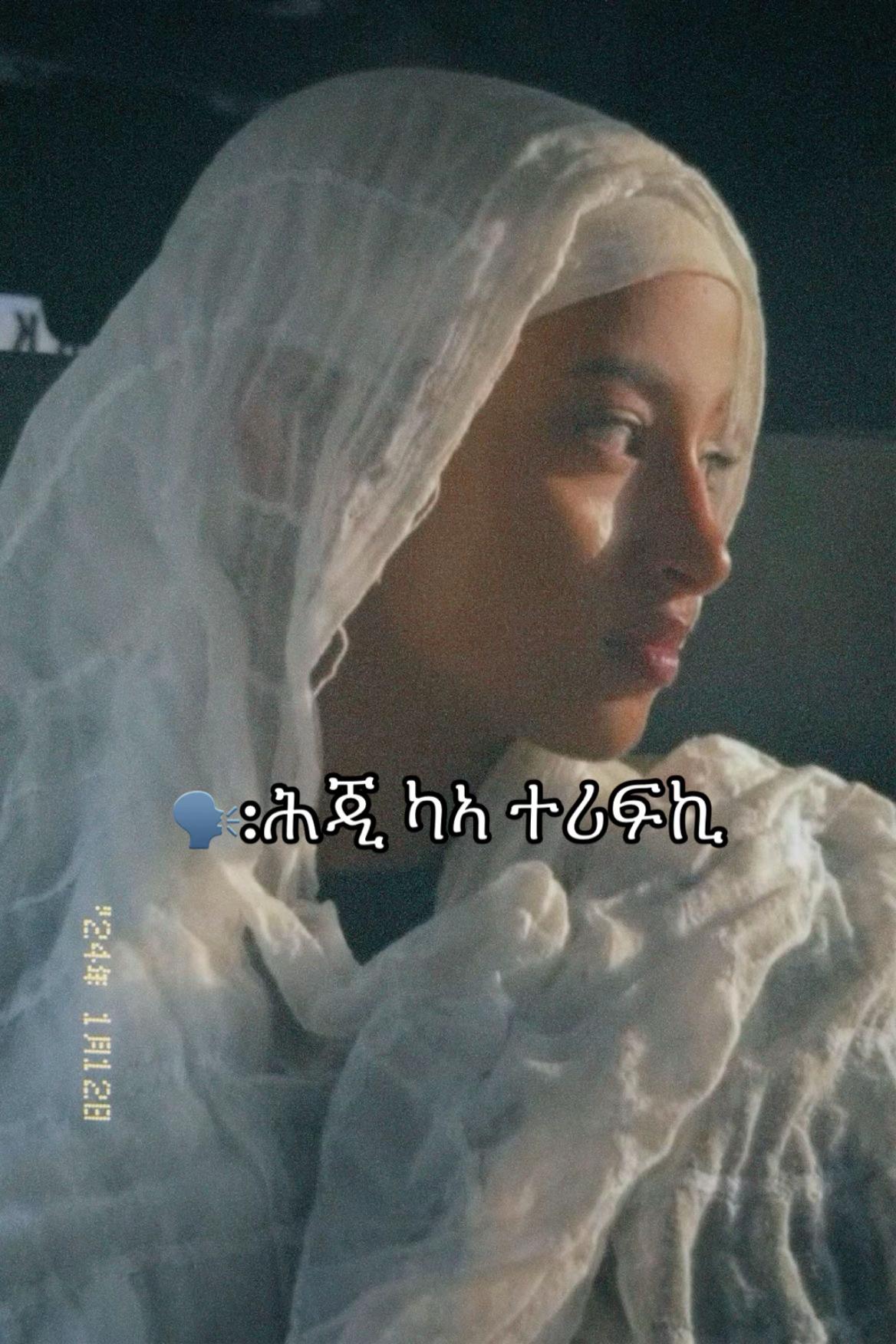 @ማርያመይ ዋሕሰይ ያ💐🦋
