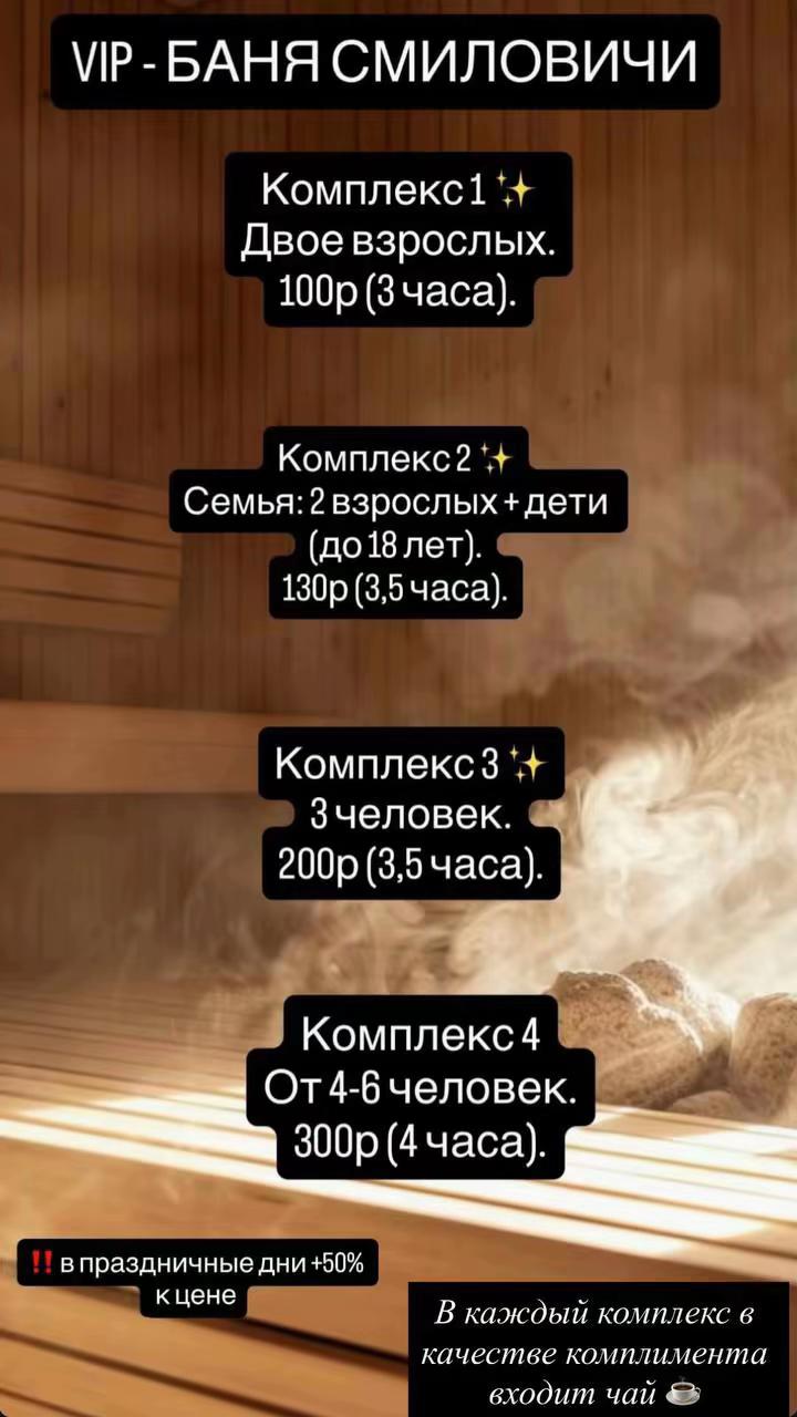 @VIP-БАНЯ Смиловичи