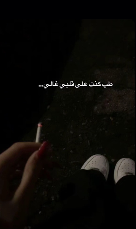 @ئطِۃَِۃَِ اﻟ حمويهه⃟ َ ٠🌚💅