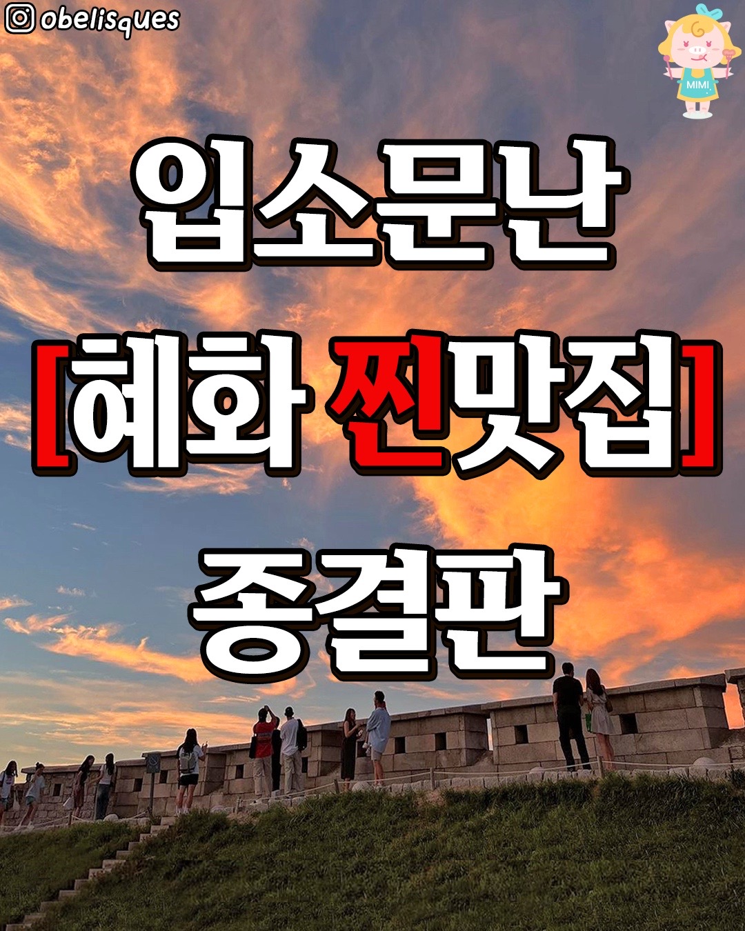 @서울핫플