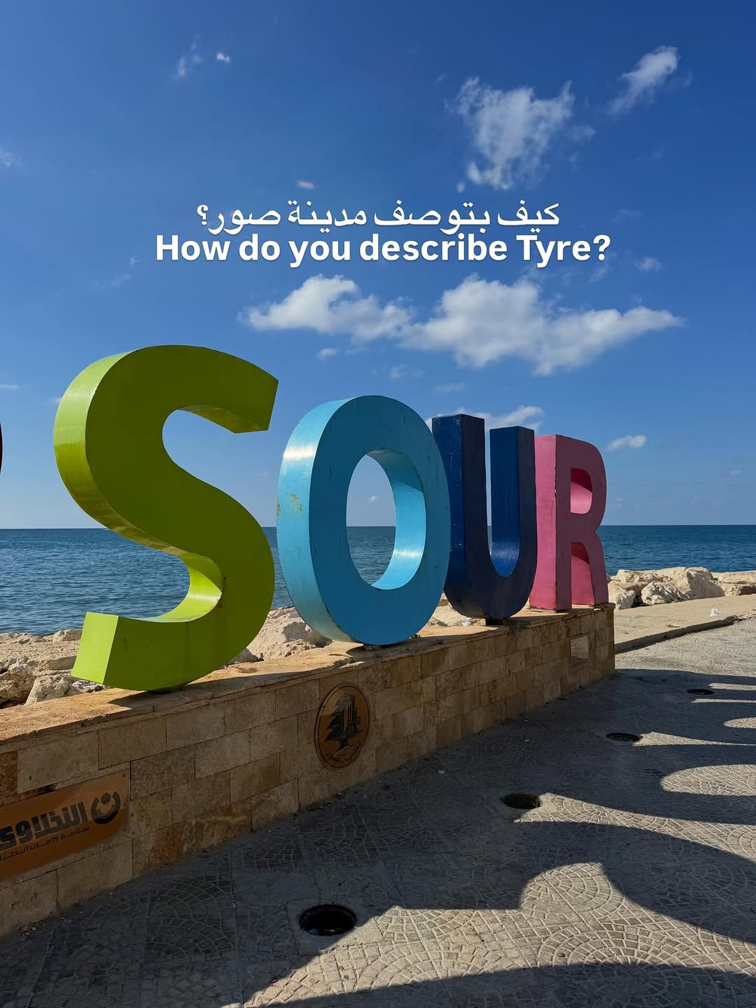 @Tyre City | مدينة صور