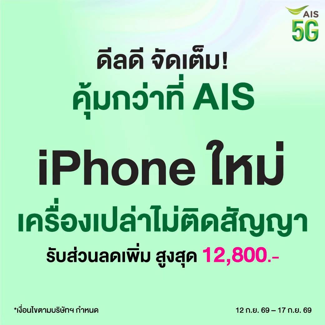 @AIS Shop Siam Paragon