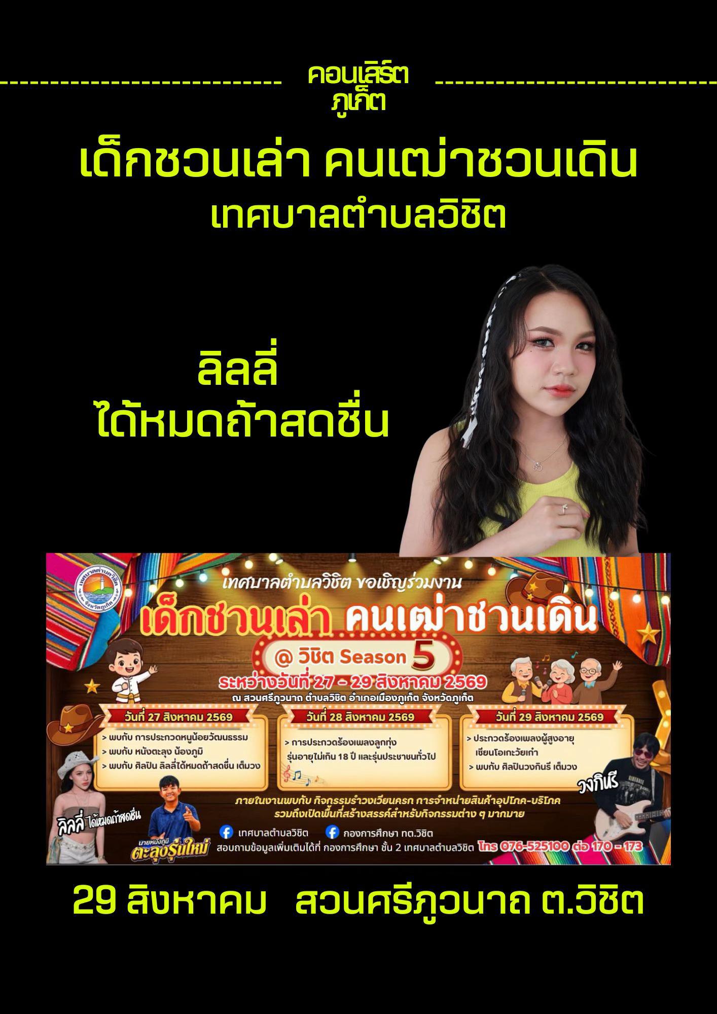@คอนเสิร์ตภูเก็ต