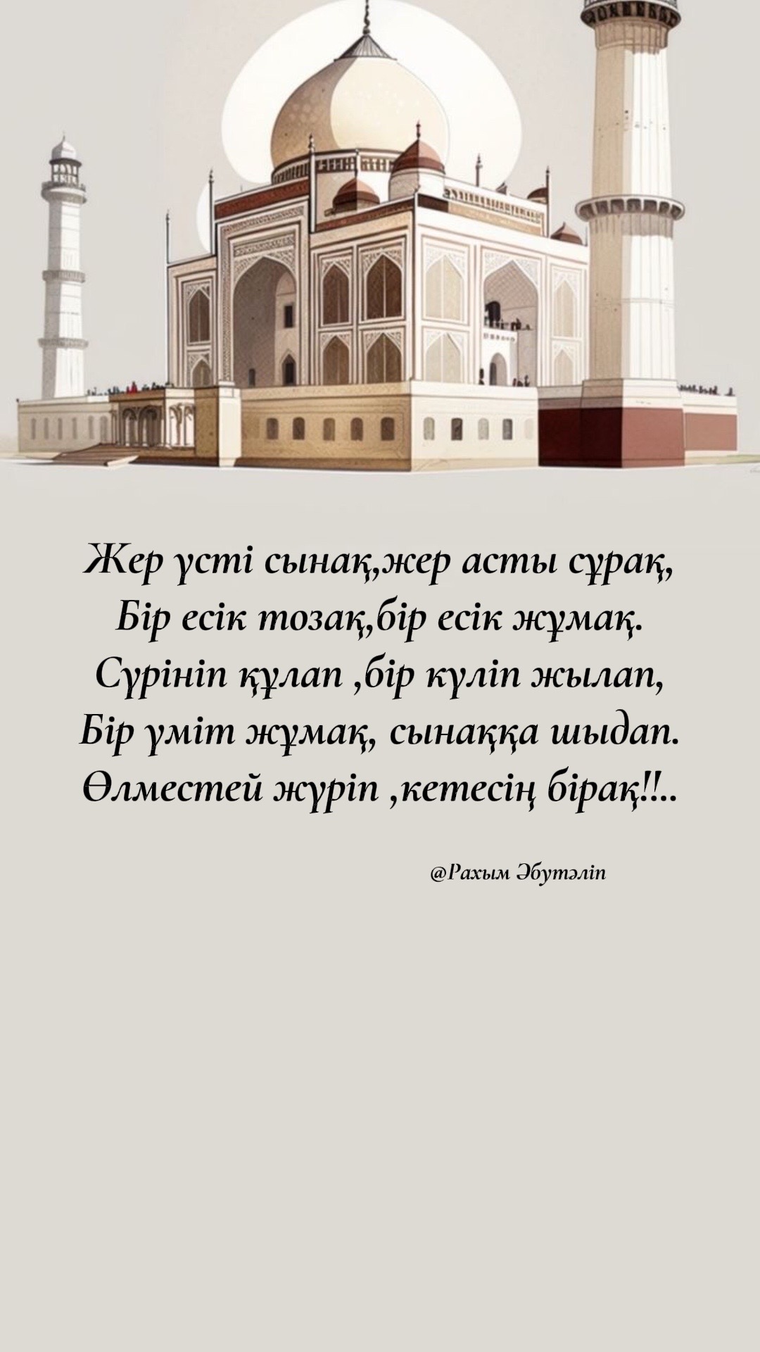@Рахым Әбутәліп