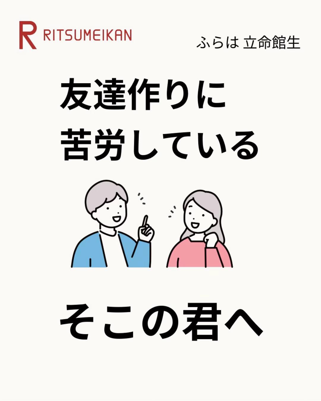 @ふらは 立命館生