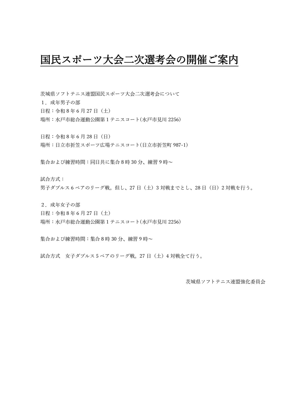 @茨城県ソフトテニス連盟
