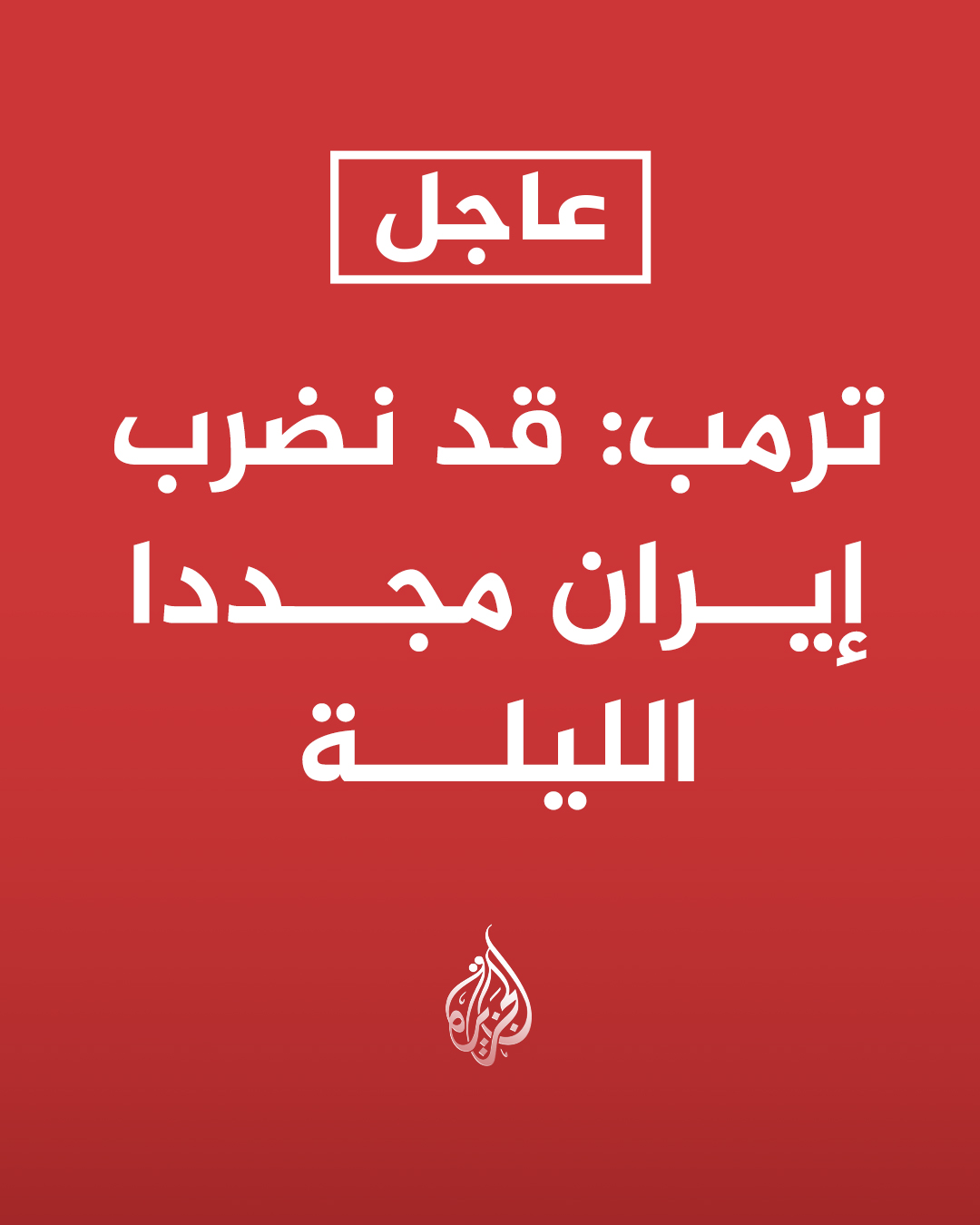 @الجزيرة