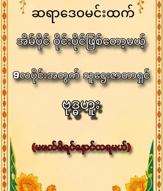 @ဆရာဒေဝမင်းထက် (ဗေဒင်နှင့်ယတြာ)