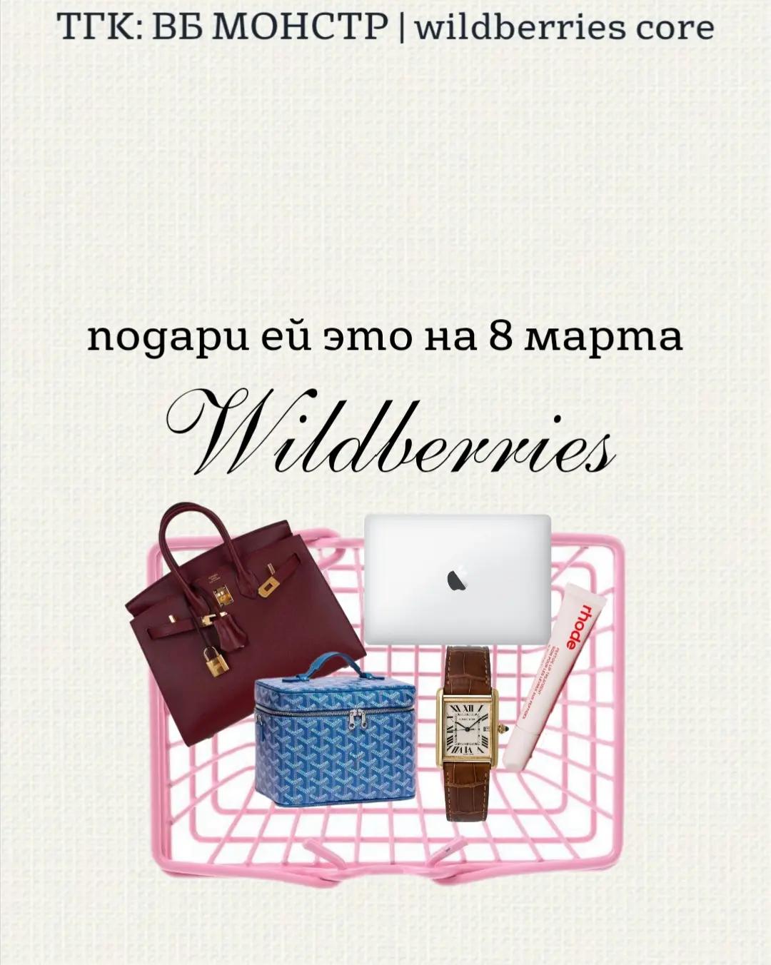 @тг: ВБ МОНСТР|wildberries core